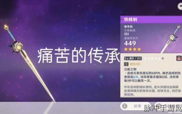 原神深度探索，四星神器铁蜂刺的魅力与突破全解