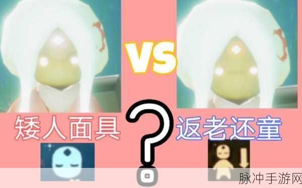 光遇返老还童魔法，短暂变身矮人的奇妙体验