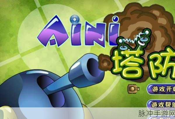 点点冲锋，卡通塔防新体验，趣味战斗一触即发