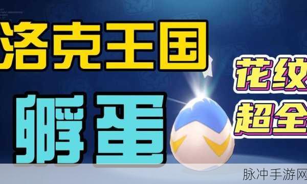 洛克王国奇遇,解锁帕尔萨斯蛋的奇幻孵化冒险