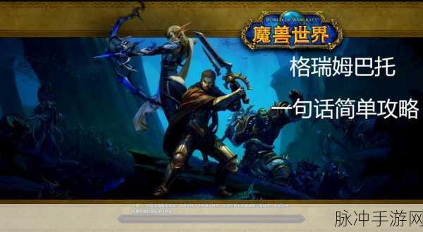 魔兽世界托尔达戈全攻略，征服腐败监狱的秘诀