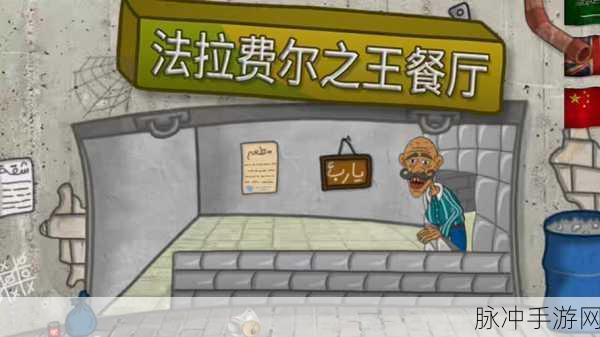 法拉费之王，烹饪美食的卡通2D奇幻之旅