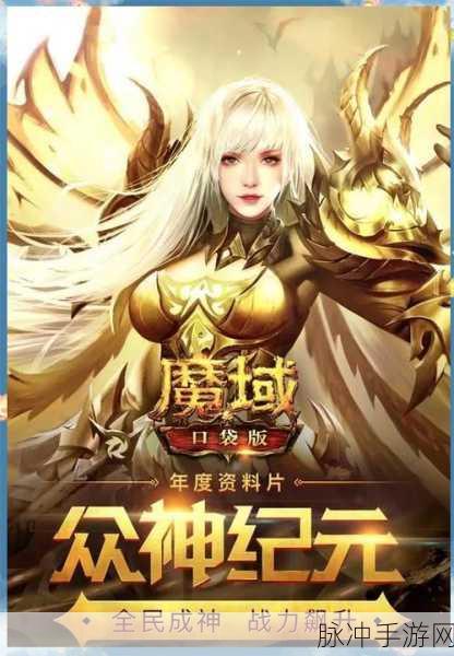 2025年魔域手游正版,领跑市场的魔幻风潮