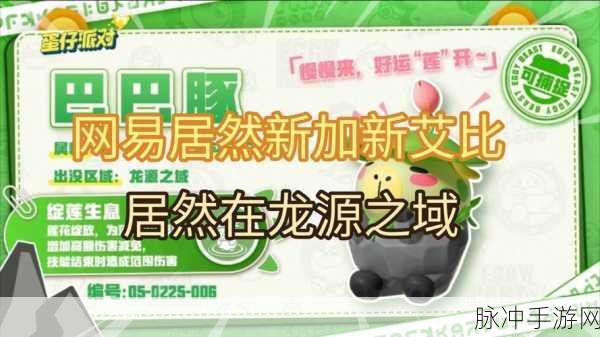 蛋仔派对迎来新伙伴,艾比友爱登场共赴奇妙探险之旅