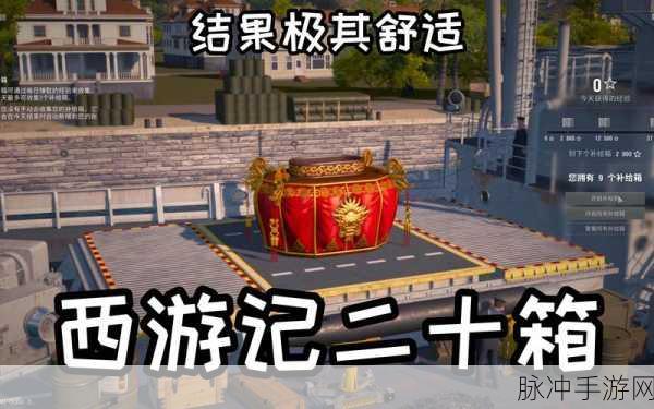 战舰世界西游记新篇，神话之舟，奇幻海域的深度探索