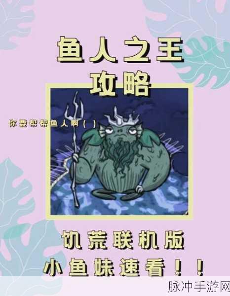 饥荒大海垂钓记，解锁与鱼共舞的生存新篇章