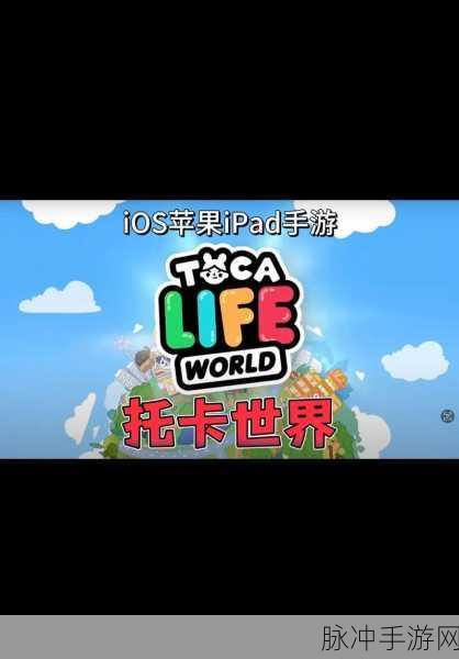 探索无限创意,尽在托卡生活,世界安卓版下载之旅