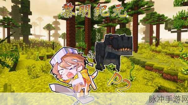 黎明守望,魔幻传奇之旅,角色扮演新纪元