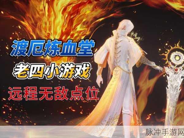 诛仙手游炼血堂隐藏任务揭秘,探索与攻略