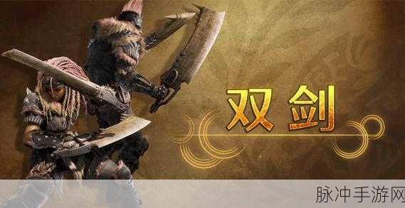 怪物猎人P3双刀武器大比拼，哪把才是你的狩猎神器？