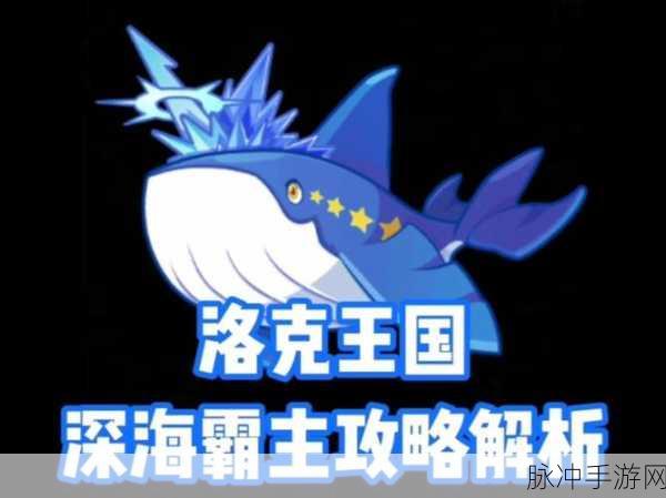 洛克王国守卫考验深度解析,解锁人鱼四守卫的终极秘籍