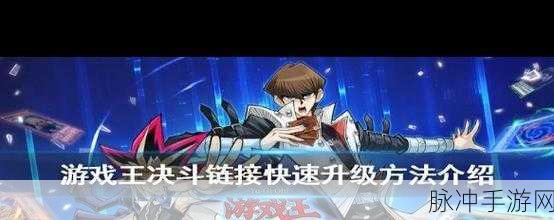 游戏王决斗链接新手启航，快速上手与制胜策略