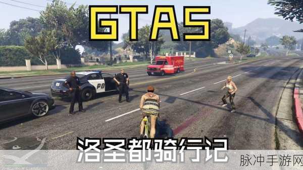 洛圣都独行侠，GTA5线上单人游玩全揭秘