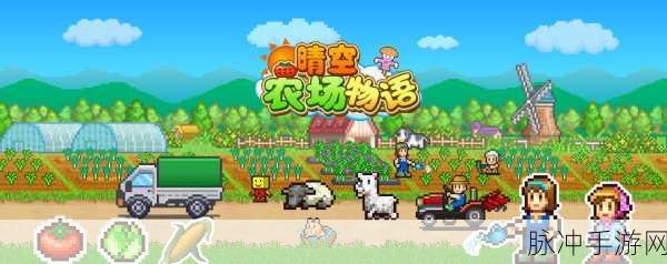 晴空农场物语，折相思之旅，打造你的梦幻田园