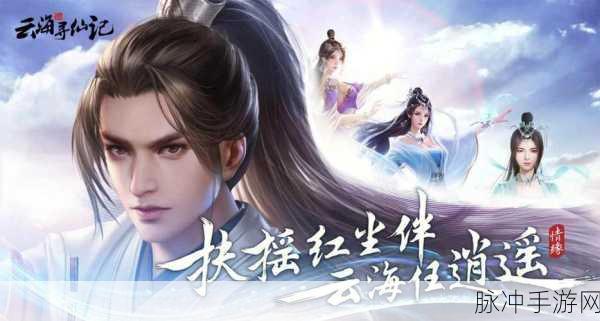 流仙云海，沉浸式玄幻冒险RPG，等你来战！