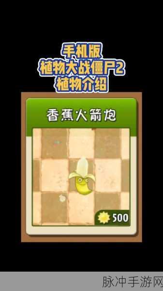 植物大战僵尸2香蕉火箭炮获取攻略