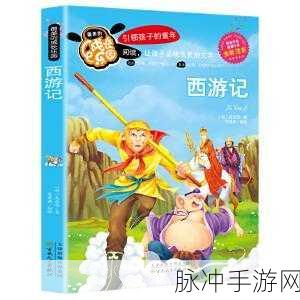 西游记语言魅力探索,手游世界的文学瑰宝