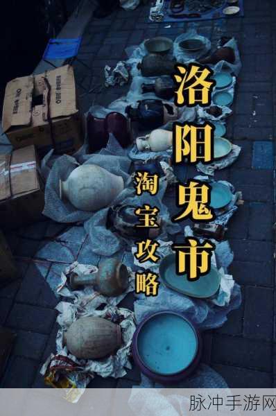 烟雨江湖洛阳鬼市探秘，解锁隐藏区域