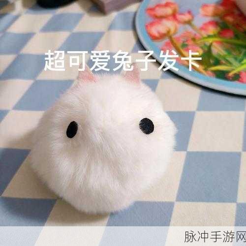 光遇小兔子头饰,独特魅力与游戏中的珍贵宝藏