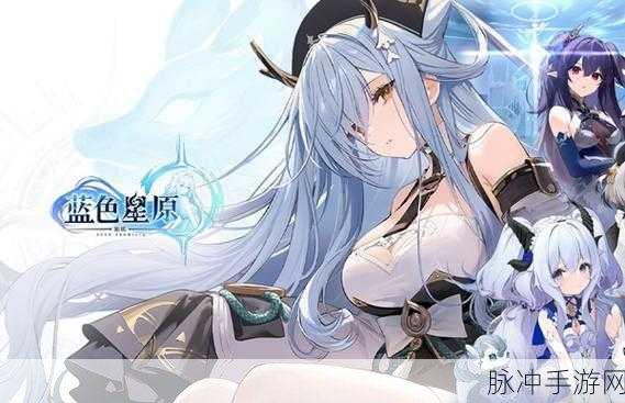 蓝色星原旅谣，万众瞩目的上线时间揭秘