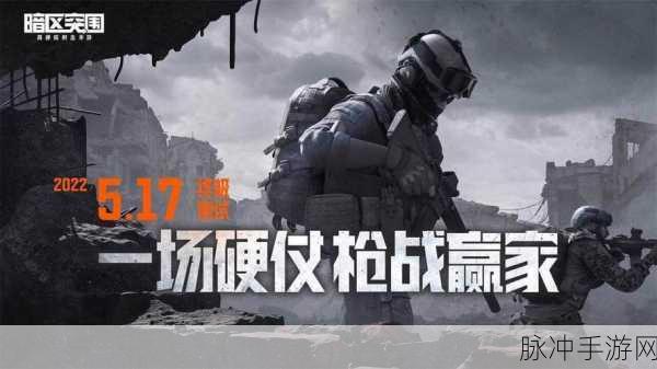 暗区突围,正版FPS射击手游,枪战爱好者的不二之选