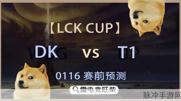 LOLlck夏季赛燃爆战场，T1与DK巅峰对决引热议