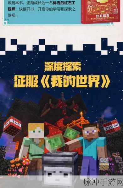 我的世界新手生存秘籍,解锁生存之道,加速成长之旅